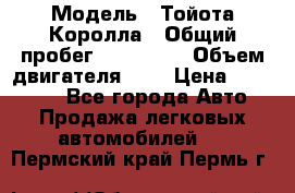  › Модель ­ Тойота Королла › Общий пробег ­ 196 000 › Объем двигателя ­ 2 › Цена ­ 280 000 - Все города Авто » Продажа легковых автомобилей   . Пермский край,Пермь г.